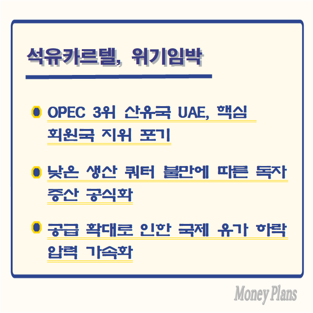 OPEC 3위 산유국 UAE, 핵심 회원국 지위 포기, 낮은 생산 쿼터 불만에 따른 독자 증산 공식화, 공급 확대로 인한 국제 유가 하락 압력 가속화