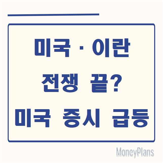 미국·이란 전쟁 끝? 미국 증시 급등