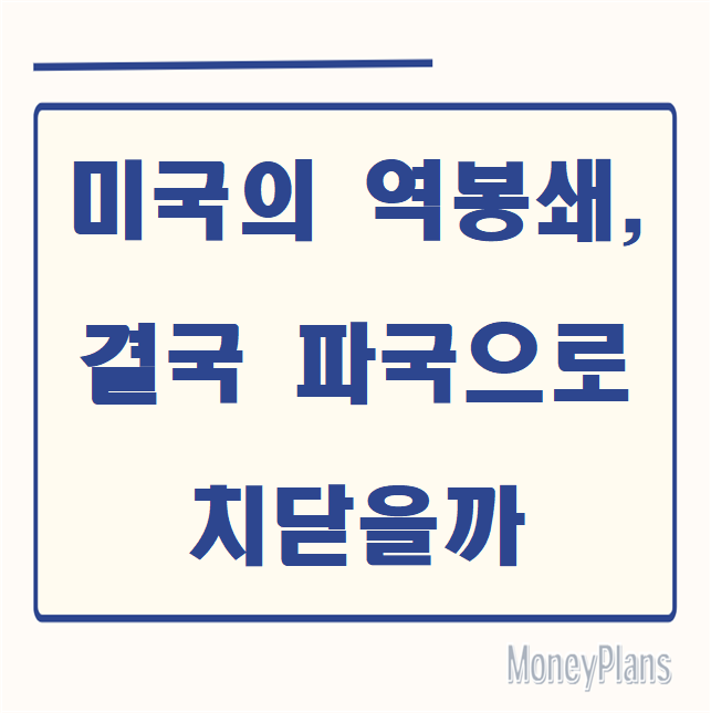 미국의 역봉쇄, 결국 파국으로 치닫을까