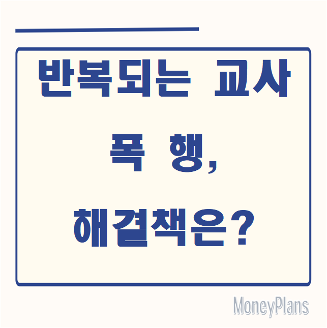 반복되는 교사 폭행, 해결책은?