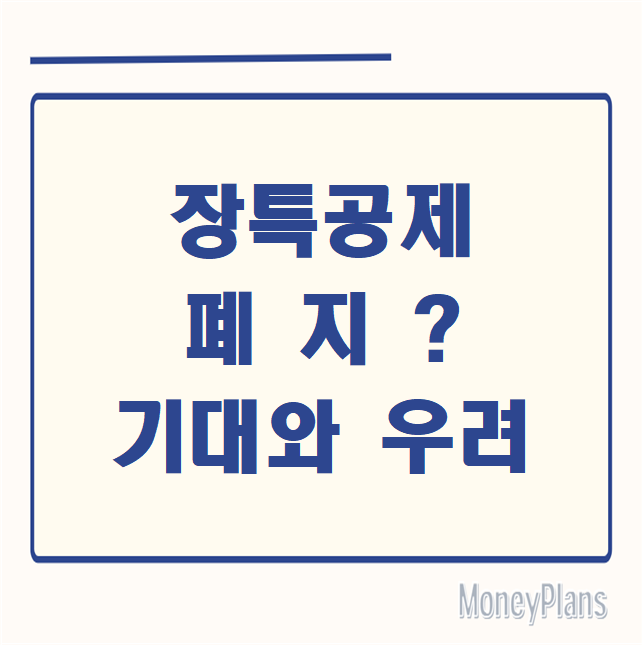 장특공제 폐지? 기대와 우려