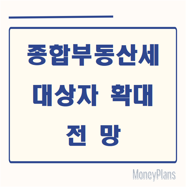 종합부동산세 대상자 확대 전망