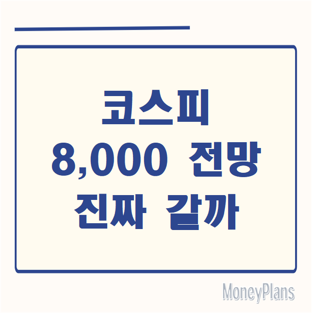 코스피 8,000 전망 진짜갈까