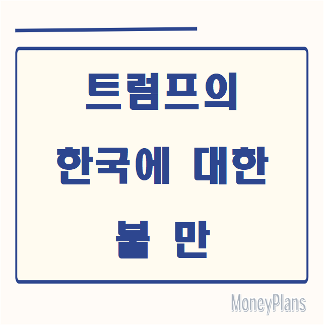 트럼프의 한국에 대한 불만