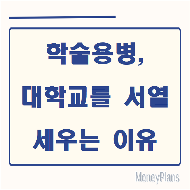 학술용병, 대학교를 서열 세우는 이유