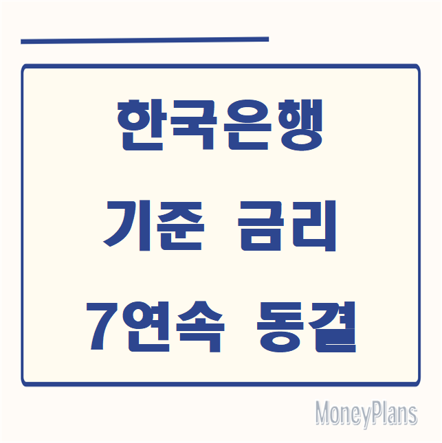 한국은행 기준금리 7연속 동결