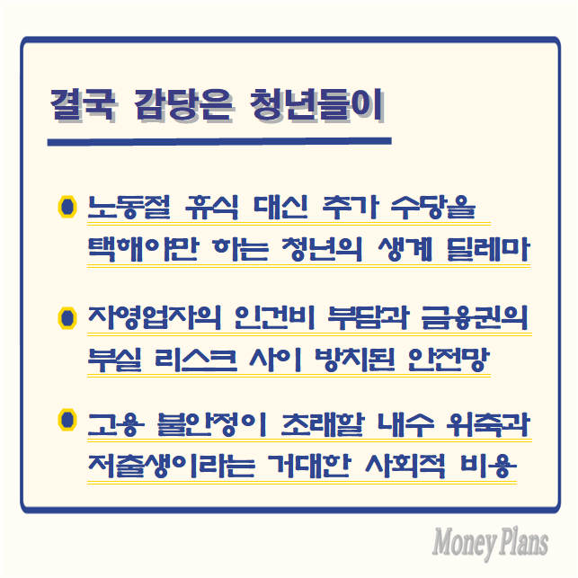 노동절 휴식 대신 추가 수당을 택해야만 하는 청년의 생계 딜레마, 자영업자의 인건비 부담과 금융권의 부실 리스크 사이 방치된 안전망, 고용 불안정이 초래할 내수 위축과 저출생이라는 거대한 사회적 비용