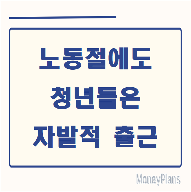 노동절에도 청년들은 자발적 출근